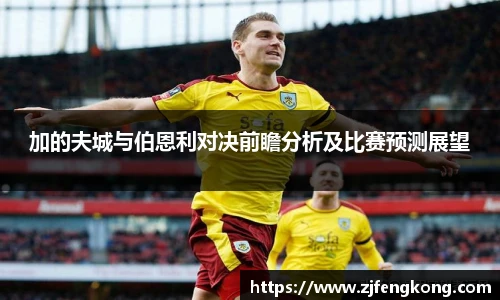 加的夫城与伯恩利对决前瞻分析及比赛预测展望